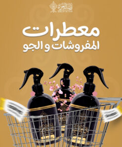 معطرات الجو و المفروشات